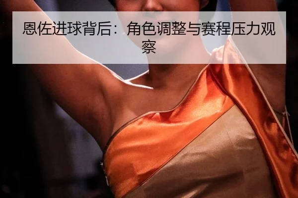 en-zuo-jin-qiu-bei-hou-jue-se-tiao-zheng-yu-sai-cheng-ya-li-guan-cha-2-253.jpg