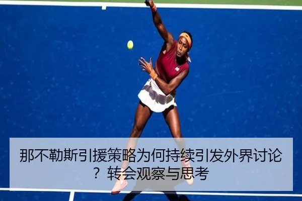 那不勒斯引援策略为何持续引发外界讨论？转会观察与思考